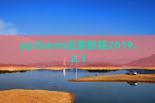 pycharm安装教程2019.2.1