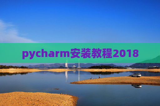 pycharm安装教程2018